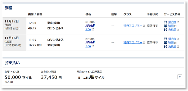 エコノミークラス国際線特典航空券キャプチャ(東京ーロサンゼルス)