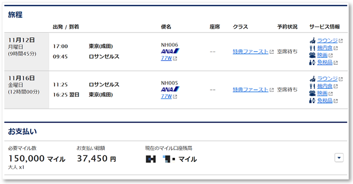 ファーストクラス国際線特典航空券キャプチャ(東京ーロサンゼルス)