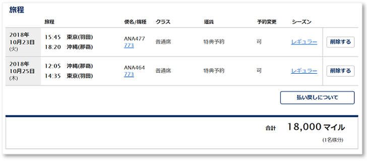 国内線特典航空券キャプチャ(東京ー沖縄)